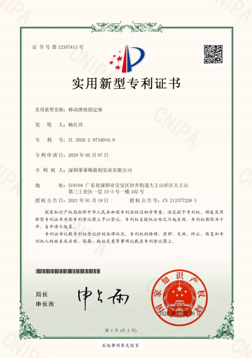 移動滑塊固定座電子專利證書