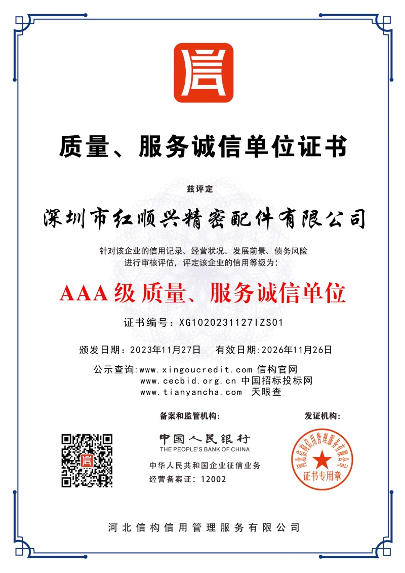 質(zhì)量，服務(wù)誠(chéng)信單位證書